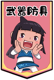 武器防具