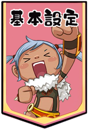 基本設定