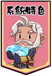 系統特色
